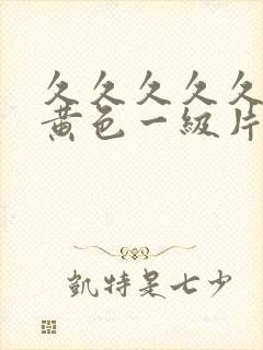 久久久久久久久黄色一级片