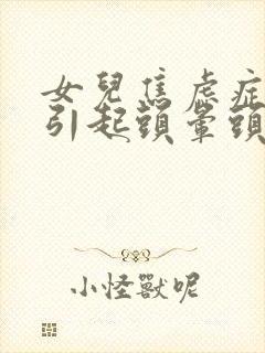 女儿焦虑症抑郁引起头晕头疼