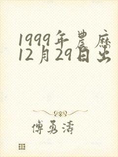 1999年农历12月29日出生女孩命运