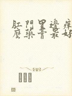 肛门里边痒用什么药膏最好