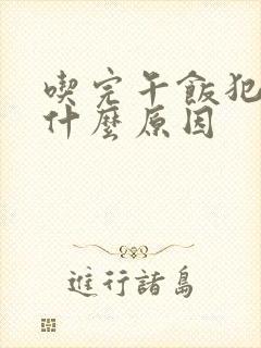 吃完午饭犯困是什么原因