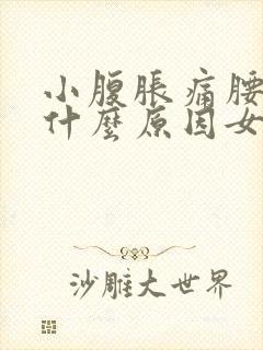 小腹胀痛腰酸痛什么原因女性封面