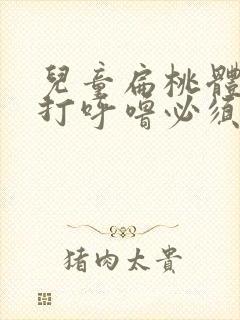 儿童扁桃体肥大打呼噜必须手术吗