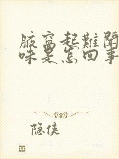 腋窝起难闻的异味是怎回事