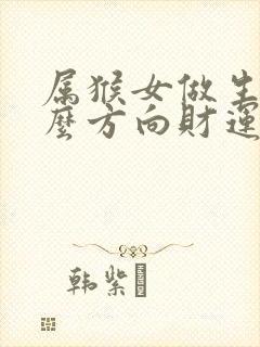 属猴女做生意什么方向财运好封面