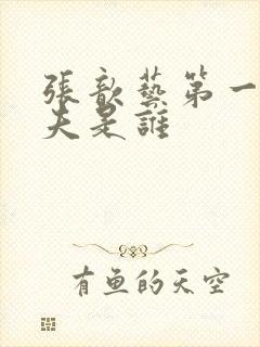 张歆艺第一任丈夫是谁