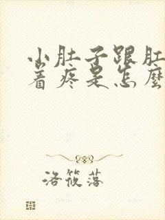 小肚子跟肛门坠着疼是怎么回事