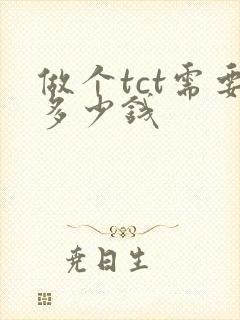 做个tct需要多少钱