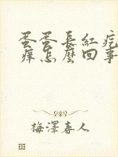 蛋蛋长红疙瘩很痒怎么回事