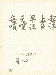 每天早上起床打喷嚏流鼻涕该吃药