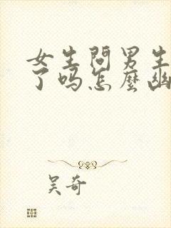 女生问男生吃饭了吗怎么幽默回复封面