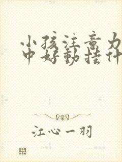 小孩注意力不集中好动挂什么科