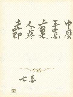 老人右手中指关节疼是怎么回事