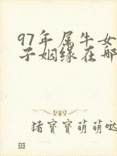 97年属牛女孩子姻缘在哪方