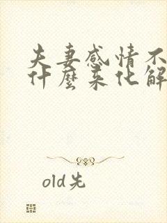 夫妻感情不好用什么来化解