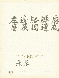 左边胳膊麻疼什么原因造成的