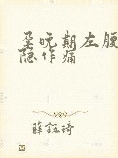 孕晚期左腹部隐隐作痛