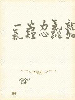 一出力气就胸闷气短心跳加速