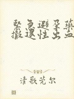 紧急避孕药出现撤退性出血是避孕成功吗