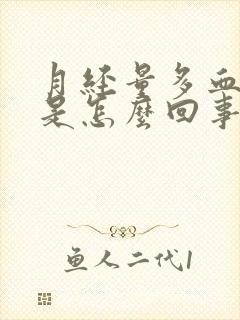 月经量多血块多是怎么回事封面