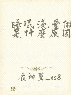 睡眠浅,爱做梦是什么原因