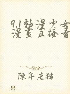 9.1动漫少女漫画直接看