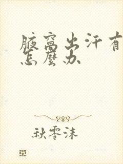 腋窝出汗有汗味怎么办封面