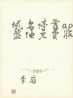 域名停靠app盘他免费版官网封面