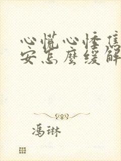 心慌心悸焦虑不安怎么缓解