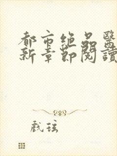 都市绝品医神最新章节阅读