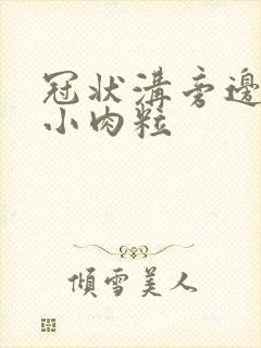 冠状沟旁边起了小肉粒