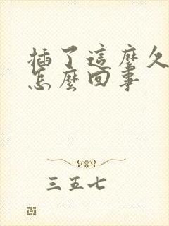 插了这么久不射怎么回事封面