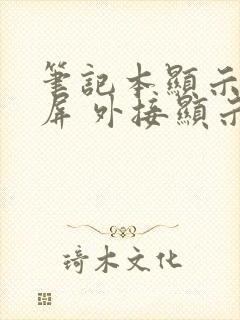 笔记本显示器黑屏 外接显示器正常封面