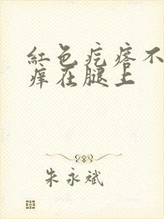 红色疙瘩不疼不痒在腿上封面