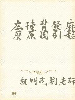 左后背发麻是什么原因引起的