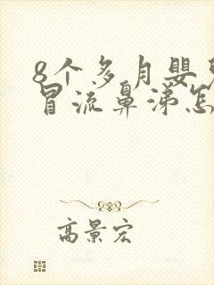 8个多月婴儿感冒流鼻涕怎么办