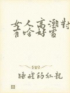 女人高潮对男人有啥好处