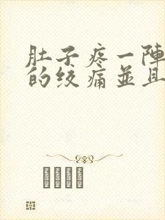 肚子疼一阵一阵的绞痛并且拉稀怎么回事