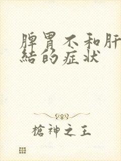 脾胃不和肝气郁结的症状封面