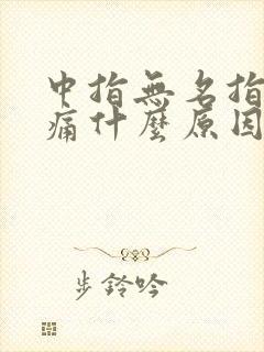 中指无名指关节痛什么原因封面