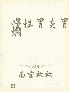 慢性胃炎胃窦糜烂封面