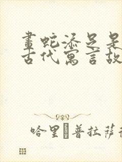 画蛇添足是中国古代寓言故事吗封面