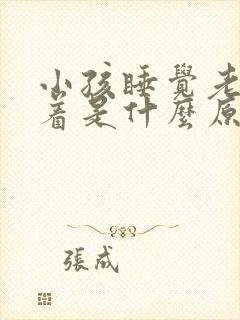 小孩睡觉老是爬着是什么原因