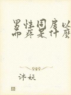 男性同房以后下面疼是什么原因引起的