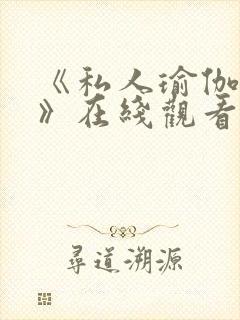 《私人瑜伽教练》在线观看