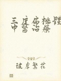 三度扁桃体肿大中医治疗