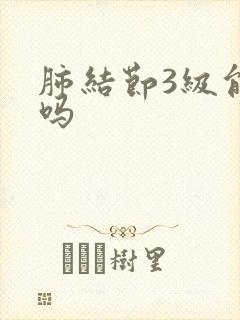 肺结节3级能治吗封面