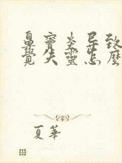 鼻窦炎导致的嗅觉失灵怎么治疗