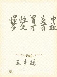 慢性胃炎中药吃多久才有效果