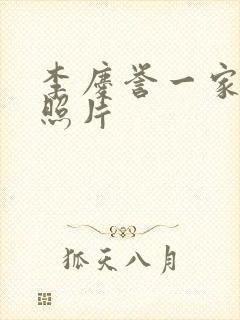 李庆誉一家三口照片封面